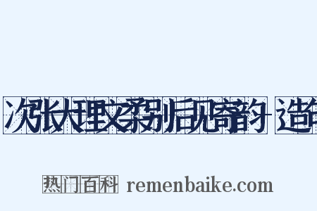 次张大理文柔别后见寄韵+造句是什么意思的图片